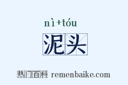 泥头是什么意思的图片